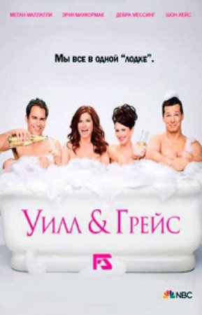 Уилл и Грейс (9 сезон)
