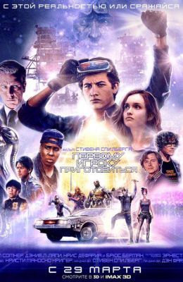 Первому игроку приготовиться (2018)