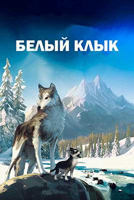 Белый клык (2018)