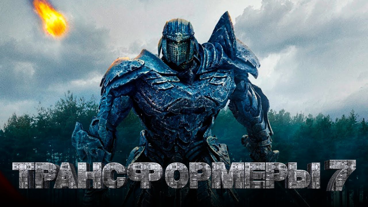 Трансформеры 7 (2019)