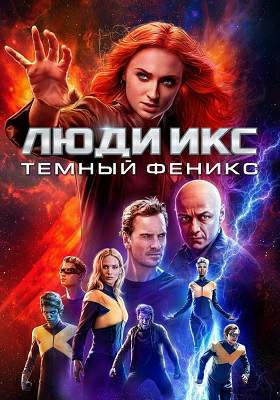 Тёмный Феникс (2019)