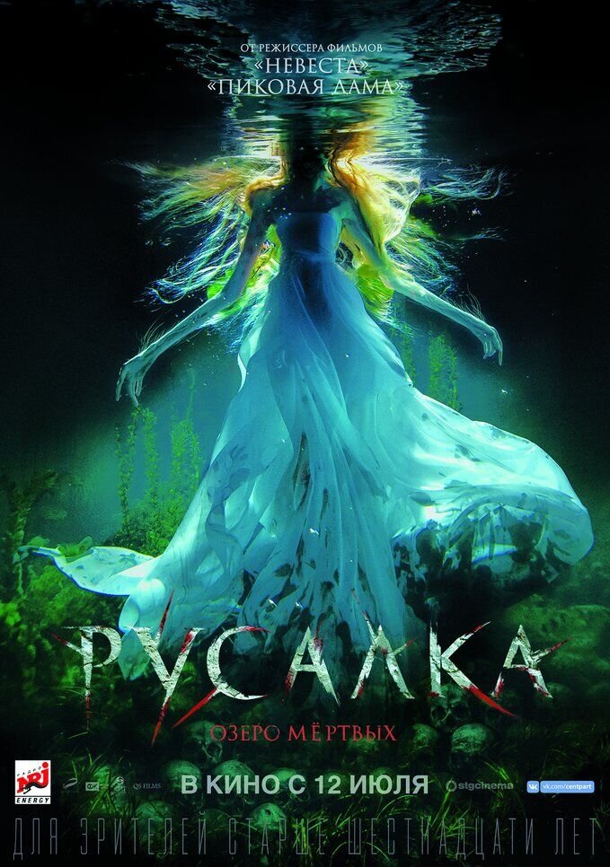 Русалка. Озеро мертвых (2018)