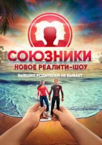 Союзники (1 сезон)