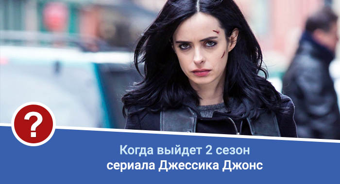 Джессика Джонс (2 сезон)